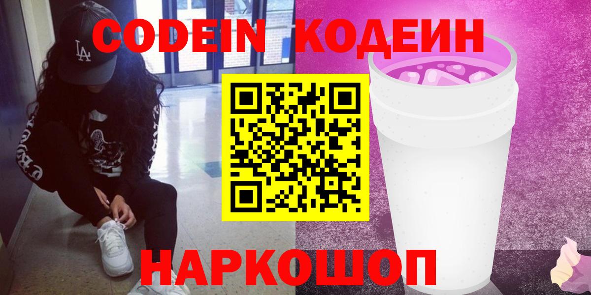 Прохладный  Codein Purple Drank  Вход с VPN 